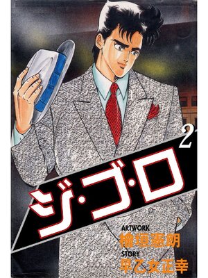 cover image of ジゴロ: 2巻